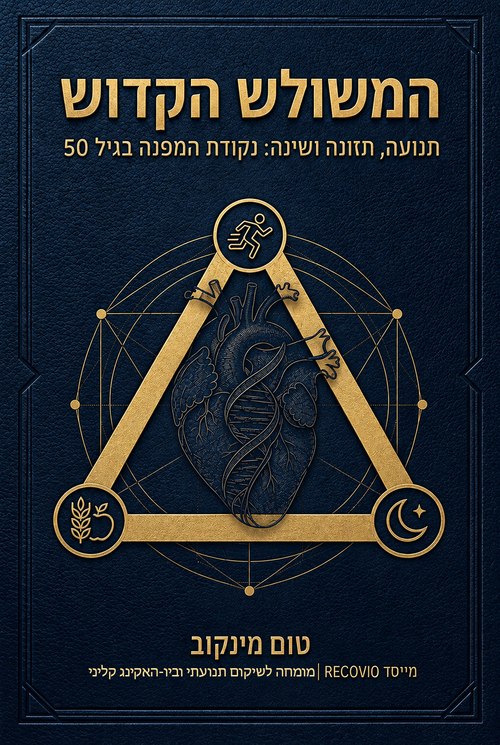 כריכת הספר המשולש הקדוש מאת טום מינקוב