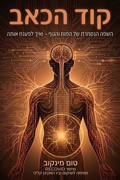 כריכת הספר קוד הכאב מאת טום מינקוב